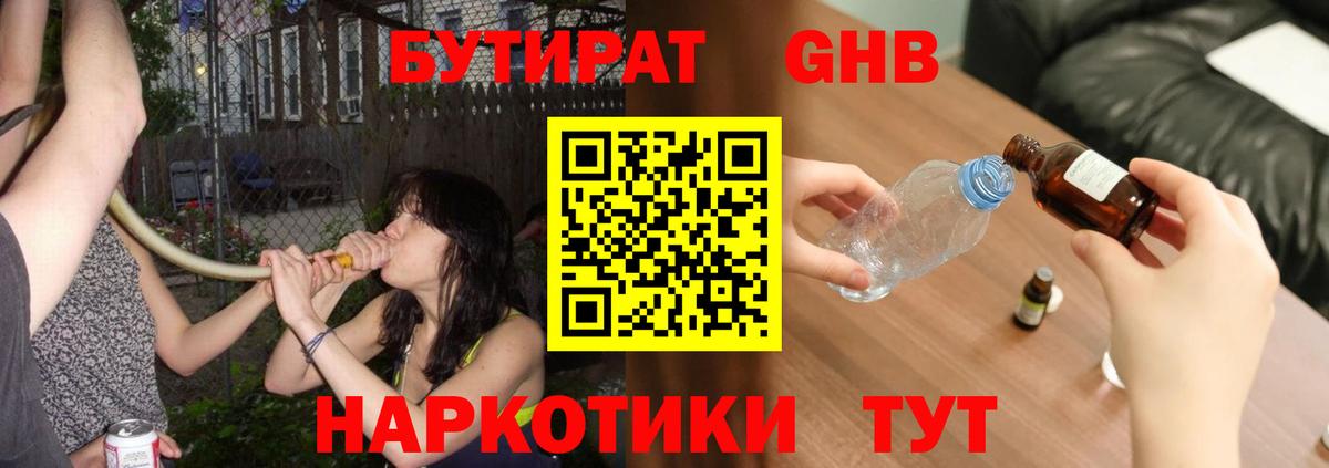 БУТИРАТ оксибутират Ртищево