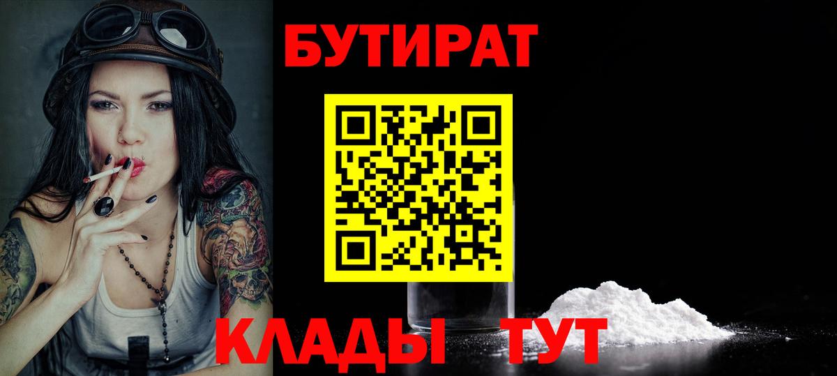 БУТИРАТ BDO 33%  Вход с VPN  Ртищево 
